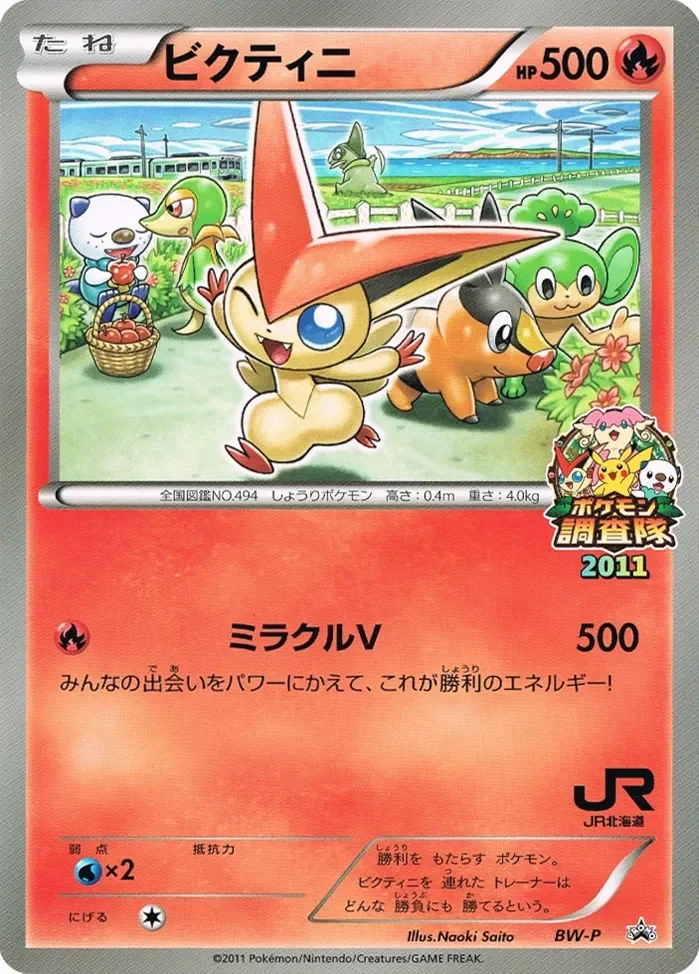 Victini 「BWP No. 249」「JP」